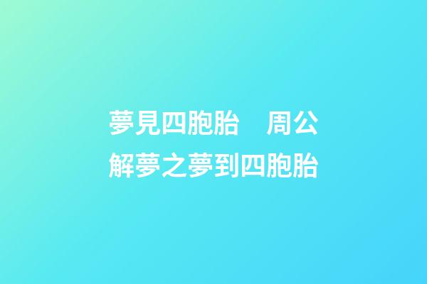 夢見四胞胎　周公解夢之夢到四胞胎